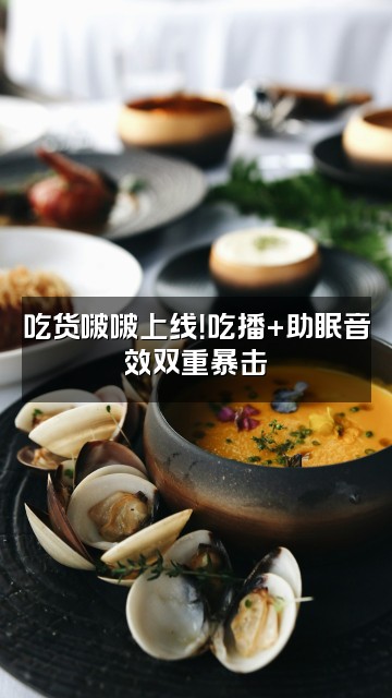 抖音水饱（啵啵助眠）视频封面：吃货啵啵上线！吃播+助眠音效双重暴击