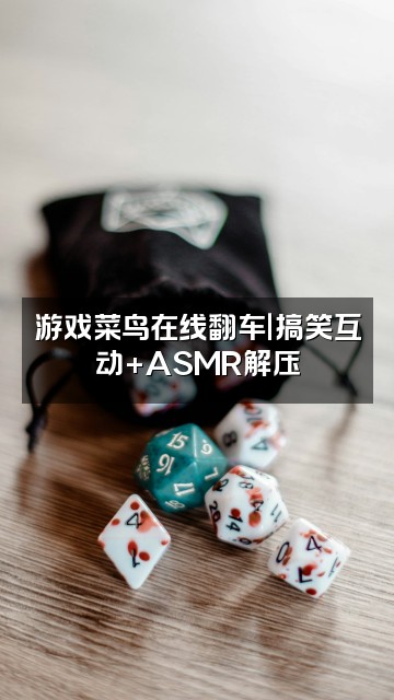 抖音水饱（啵啵助眠）视频封面：游戏菜鸟在线翻车｜搞笑互动+ASMR解压